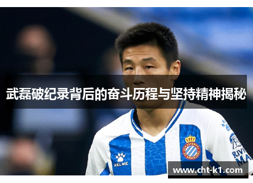 武磊破纪录背后的奋斗历程与坚持精神揭秘