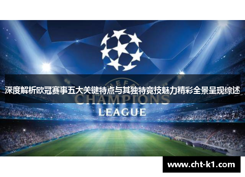 深度解析欧冠赛事五大关键特点与其独特竞技魅力精彩全景呈现综述