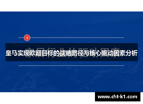 皇马实现欧超目标的战略路径与核心驱动因素分析