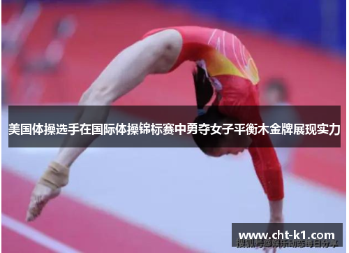 美国体操选手在国际体操锦标赛中勇夺女子平衡木金牌展现实力