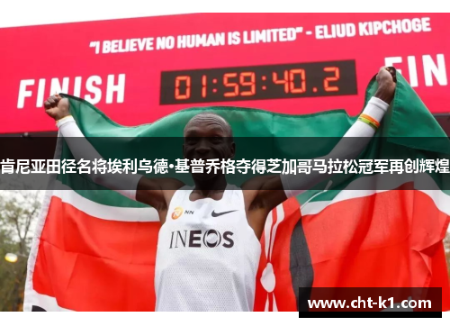 肯尼亚田径名将埃利乌德·基普乔格夺得芝加哥马拉松冠军再创辉煌