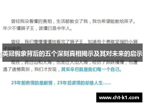 英冠假象背后的五个深刻真相揭示及其对未来的启示