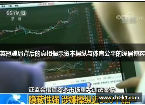 英冠骗局背后的真相揭示资本操纵与体育公平的深层博弈