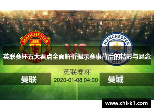 英联赛杯五大看点全面解析揭示赛事背后的精彩与悬念 英联赛杯五大看点全面解析揭示赛事背后的精彩与悬念