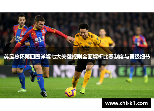 英足总杯第四圈详解七大关键规则全面解析比赛制度与晋级细节