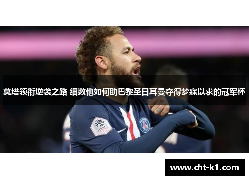 莫塔领衔逆袭之路 细数他如何助巴黎圣日耳曼夺得梦寐以求的冠军杯