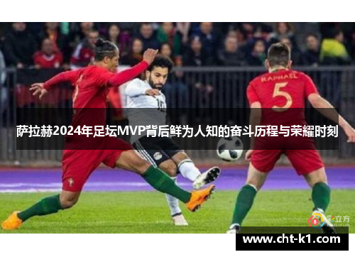 萨拉赫2024年足坛MVP背后鲜为人知的奋斗历程与荣耀时刻 萨拉赫2024年足坛MVP背后鲜为人知的奋斗历程与荣耀时刻