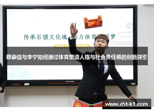 蔡崇信与李宁如何通过体育塑造人格与社会责任感的创新探索