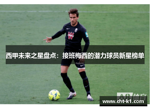 西甲未来之星盘点:接班梅西的潜力球员新星榜单 西甲未来之星盘点:接班梅西的潜力球员新星榜单