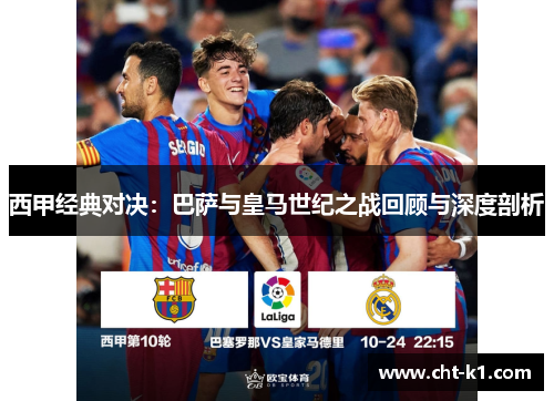 西甲经典对决:巴萨与皇马世纪之战回顾与深度剖析 西甲经典对决:巴萨与皇马世纪之战回顾与深度剖析