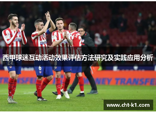 西甲球迷互动活动效果评估方法研究及实践应用分析 西甲球迷互动活动效果评估方法研究及实践应用分析