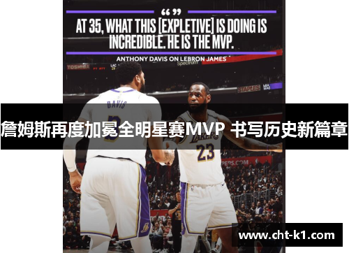 詹姆斯再度加冕全明星赛MVP 书写历史新篇章