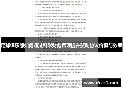 足球俱乐部如何通过科学财务管理提升赞助协议价值与效果 足球俱乐部如何通过科学财务管理提升赞助协议价值与效果