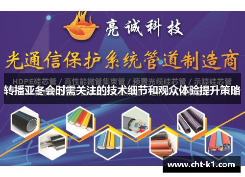 转播亚冬会时需关注的技术细节和观众体验提升策略