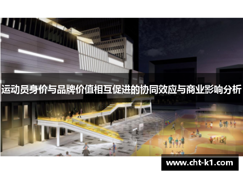 运动员身价与品牌价值相互促进的协同效应与商业影响分析