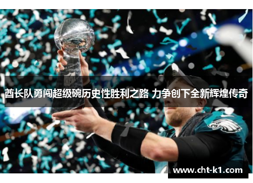 酋长队勇闯超级碗历史性胜利之路 力争创下全新辉煌传奇 酋长队勇闯超级碗历史性胜利之路 力争创下全新辉煌传奇
