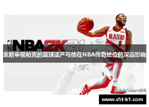重新审视帕克的篮球遗产与他在NBA传奇地位的深远影响 重新审视帕克的篮球遗产与他在NBA传奇地位的深远影响
