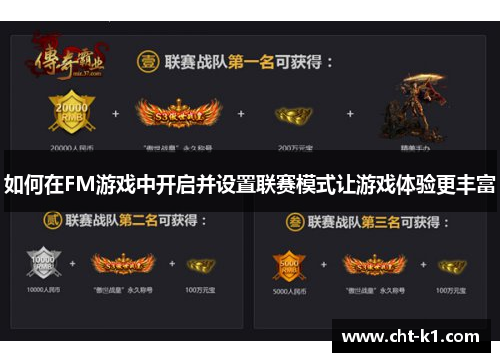 如何在FM游戏中开启并设置联赛模式让游戏体验更丰富 如何在FM游戏中开启并设置联赛模式让游戏体验更丰富