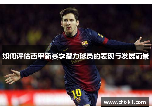 如何评估西甲新赛季潜力球员的表现与发展前景