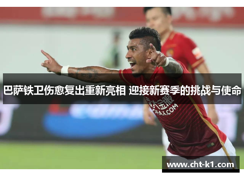 巴萨铁卫伤愈复出重新亮相 迎接新赛季的挑战与使命 巴萨铁卫伤愈复出重新亮相 迎接新赛季的挑战与使命