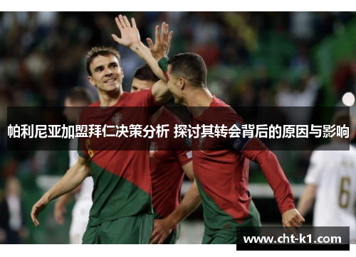 帕利尼亚加盟拜仁决策分析 探讨其转会背后的原因与影响 帕利尼亚加盟拜仁决策分析 探讨其转会背后的原因与影响