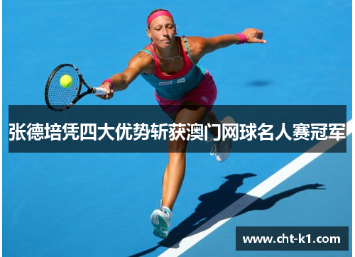 张德培凭四大优势斩获澳门网球名人赛冠军