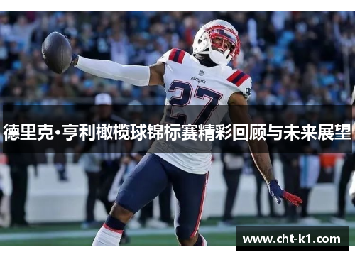 德里克·亨利橄榄球锦标赛精彩回顾与未来展望