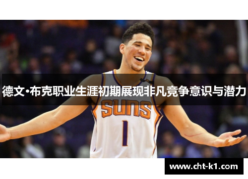 德文·布克职业生涯初期展现非凡竞争意识与潜力 德文·布克职业生涯初期展现非凡竞争意识与潜力
