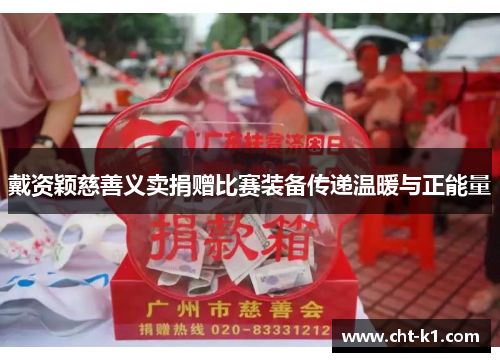 戴资颖慈善义卖捐赠比赛装备传递温暖与正能量 戴资颖慈善义卖捐赠比赛装备传递温暖与正能量