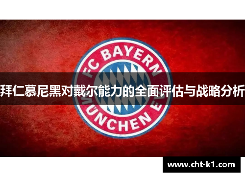 拜仁慕尼黑对戴尔能力的全面评估与战略分析