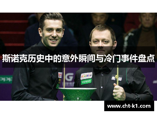 斯诺克历史中的意外瞬间与冷门事件盘点 斯诺克历史中的意外瞬间与冷门事件盘点