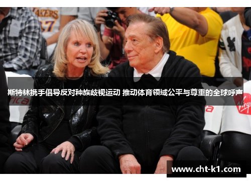 斯特林携手倡导反对种族歧视运动 推动体育领域公平与尊重的全球呼声 斯特林携手倡导反对种族歧视运动 推动体育领域公平与尊重的全球呼声