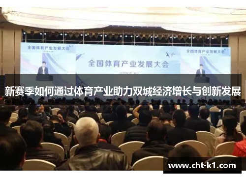 新赛季如何通过体育产业助力双城经济增长与创新发展 新赛季如何通过体育产业助力双城经济增长与创新发展