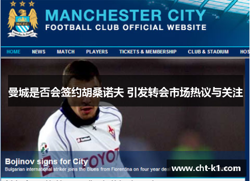曼城是否会签约胡桑诺夫 引发转会市场热议与关注 曼城是否会签约胡桑诺夫 引发转会市场热议与关注