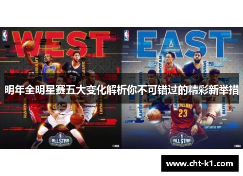 明年全明星赛五大变化解析你不可错过的精彩新举措 明年全明星赛五大变化解析你不可错过的精彩新举措