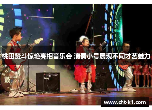 桃田贤斗惊艳亮相音乐会 演奏小号展现不同才艺魅力 桃田贤斗惊艳亮相音乐会 演奏小号展现不同才艺魅力