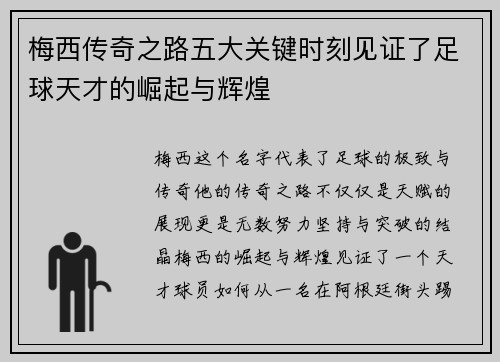 梅西传奇之路五大关键时刻见证了足球天才的崛起与辉煌
