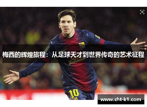 梅西的辉煌旅程：从足球天才到世界传奇的艺术征程