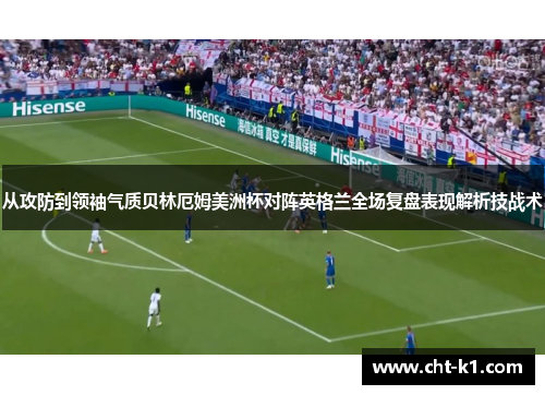 从攻防到领袖气质贝林厄姆美洲杯对阵英格兰全场复盘表现解析技战术 从攻防到领袖气质贝林厄姆美洲杯对阵英格兰全场复盘表现解析技战术