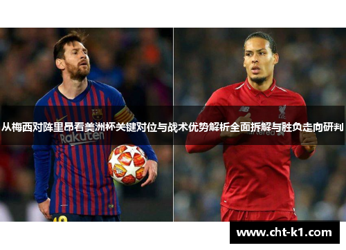 从梅西对阵里昂看美洲杯关键对位与战术优势解析全面拆解与胜负走向研判 从梅西对阵里昂看美洲杯关键对位与战术优势解析全面拆解与胜负走向研判