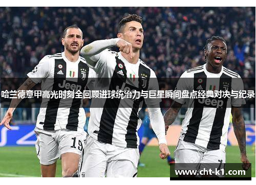 哈兰德意甲高光时刻全回顾进球统治力与巨星瞬间盘点经典对决与纪录 哈兰德意甲高光时刻全回顾进球统治力与巨星瞬间盘点经典对决与纪录