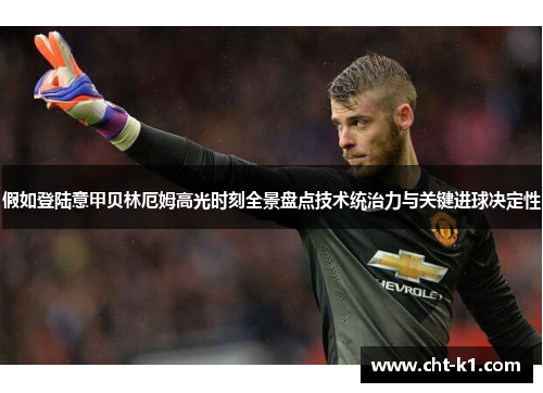 假如登陆意甲贝林厄姆高光时刻全景盘点技术统治力与关键进球决定性 假如登陆意甲贝林厄姆高光时刻全景盘点技术统治力与关键进球决定性