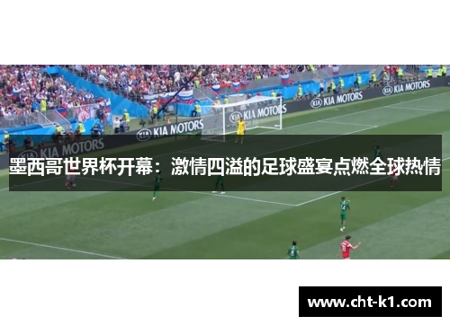 墨西哥世界杯开幕:激情四溢的足球盛宴点燃全球热情 墨西哥世界杯开幕:激情四溢的足球盛宴点燃全球热情