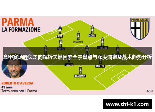 意甲赛场胜负走向解析关键因素全景盘点与深度洞察及战术趋势分析