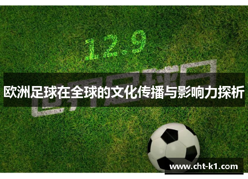 欧洲足球在全球的文化传播与影响力探析