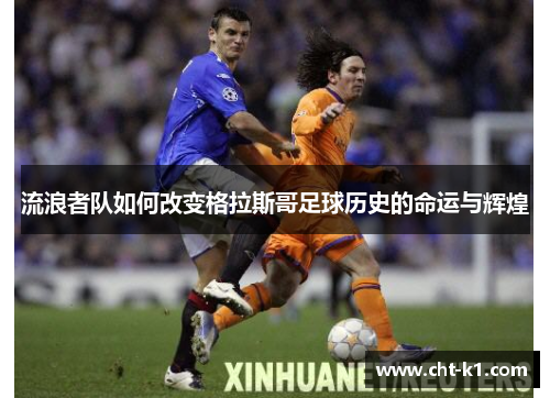 流浪者队如何改变格拉斯哥足球历史的命运与辉煌