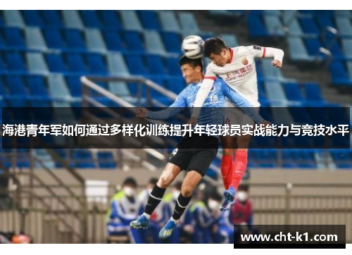 海港青年军如何通过多样化训练提升年轻球员实战能力与竞技水平