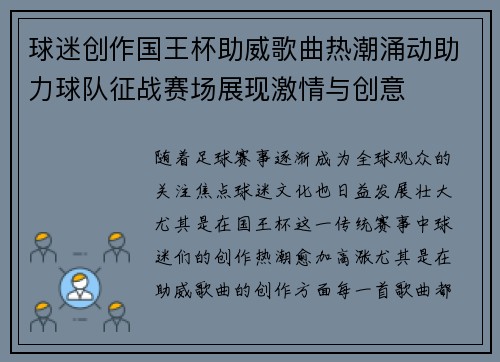 球迷创作国王杯助威歌曲热潮涌动助力球队征战赛场展现激情与创意