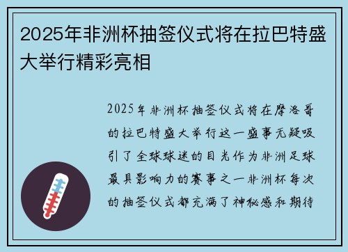2025年非洲杯抽签仪式将在拉巴特盛大举行精彩亮相