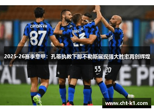 2025-26赛季意甲：孔蒂执教下那不勒斯展现强大胜率再创辉煌